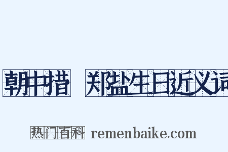 朝中措·郑盐生日近义词是什么意思的图片